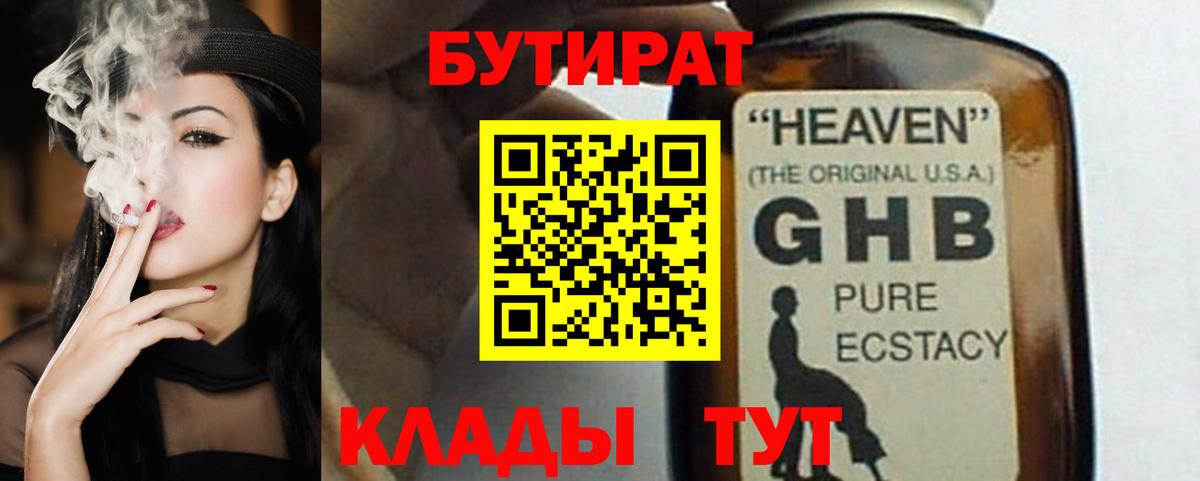 Усолье-Сибирское  Бутират BDO 33%  Вход с VPN 